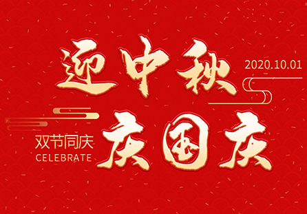 麗水市迪發(fā)軸承有限公司祝大家2020年中秋國(guó)慶節(jié)快樂(lè)!